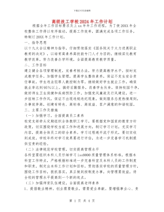 高级技工学校2024年工作计划