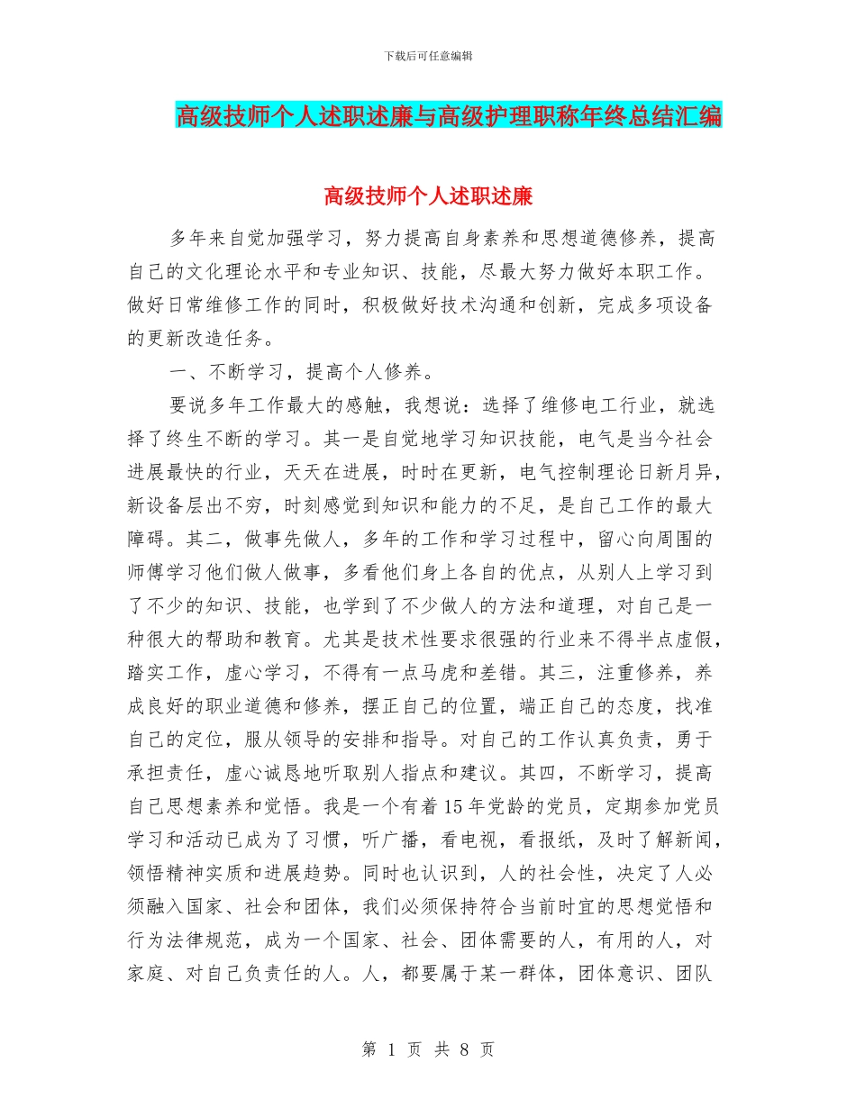 高级技师个人述职述廉与高级护理职称年终总结汇编_第1页