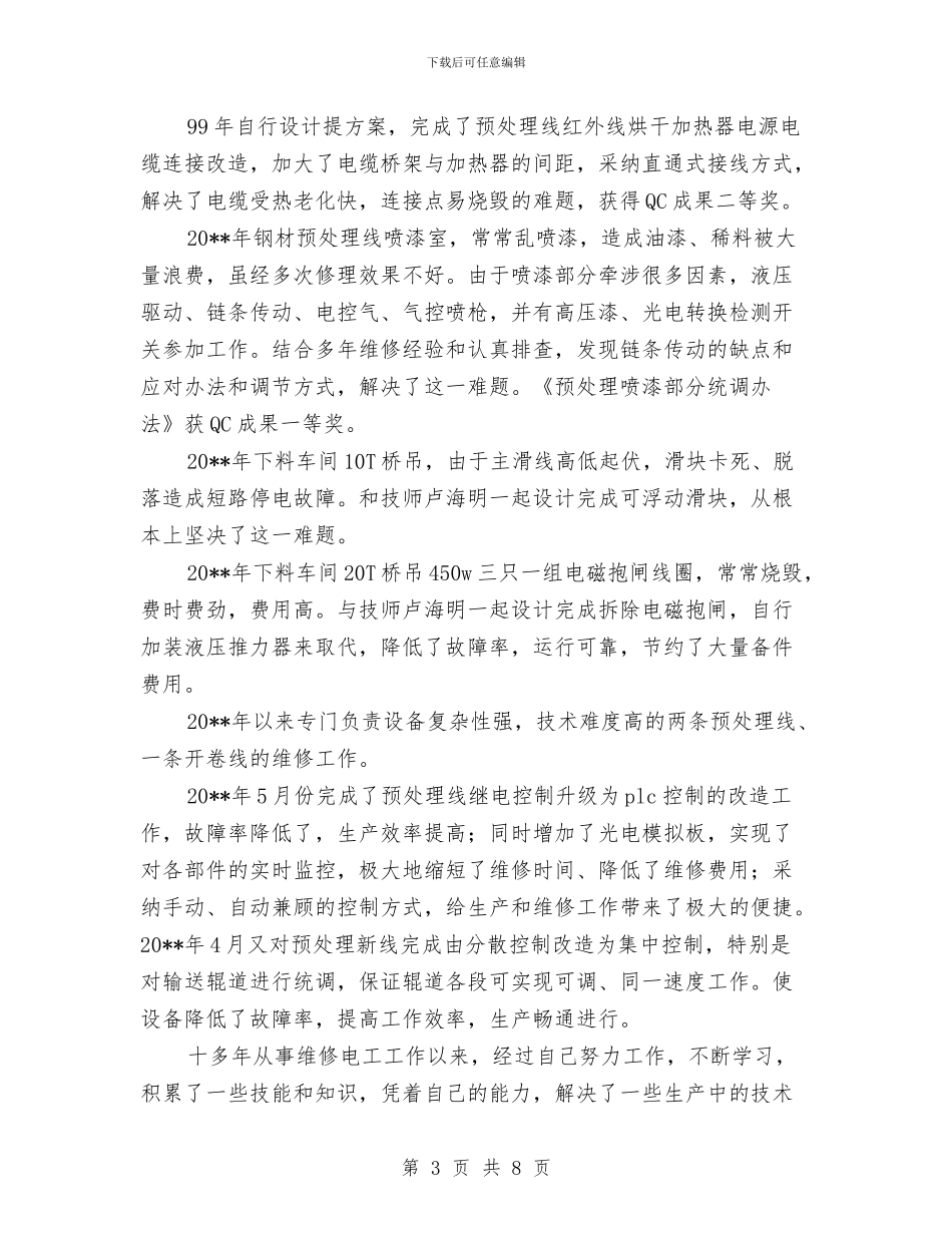 高级技师个人述职述廉与高级护理职称年终总结汇编_第3页