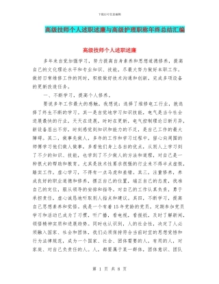 高级技师个人述职述廉与高级护理职称年终总结汇编