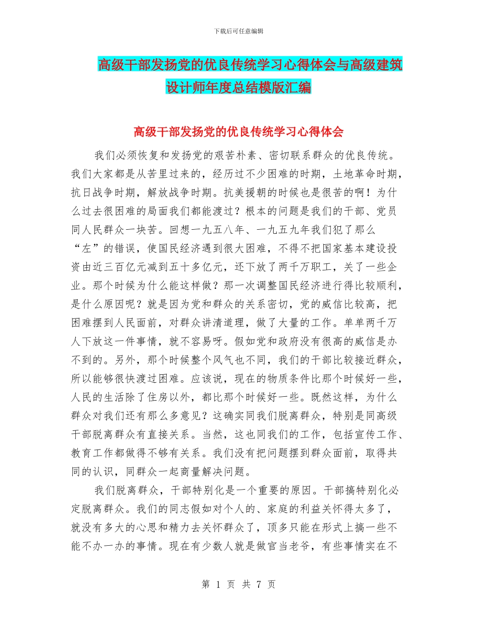 高级干部发扬党的优良传统学习心得体会与高级建筑设计师年度总结模版汇编_第1页