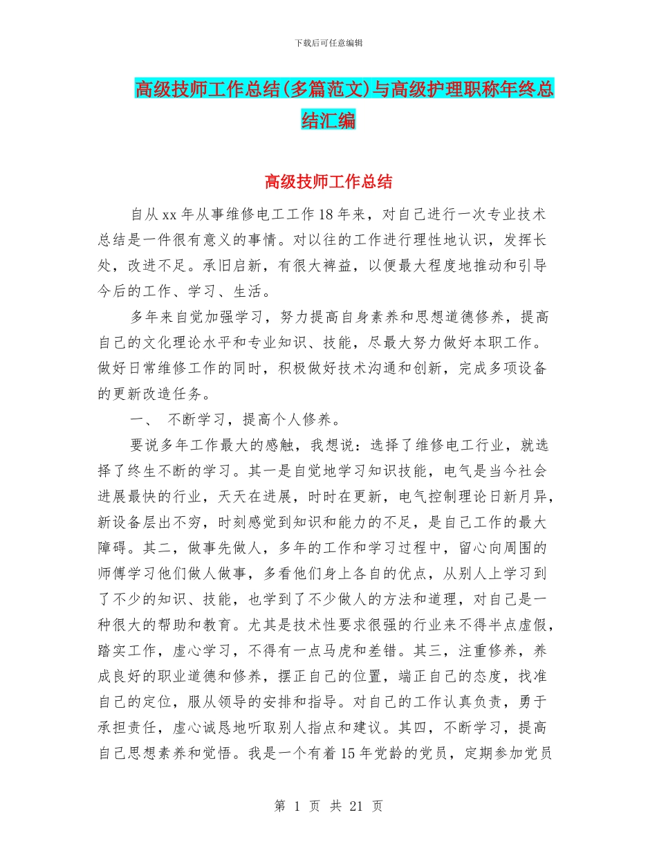 高级技师工作总结与高级护理职称年终总结汇编_第1页