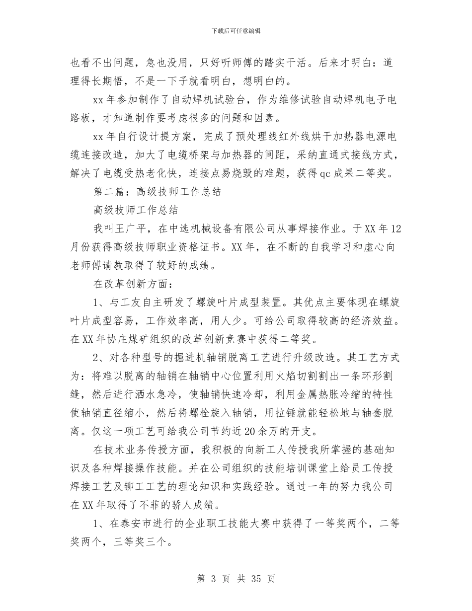 高级技师工作总结与高级技师技术工作总结(多篇范文)汇编_第3页