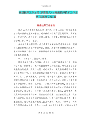 高级技师工作总结与高级技师技术工作总结(多篇范文)汇编