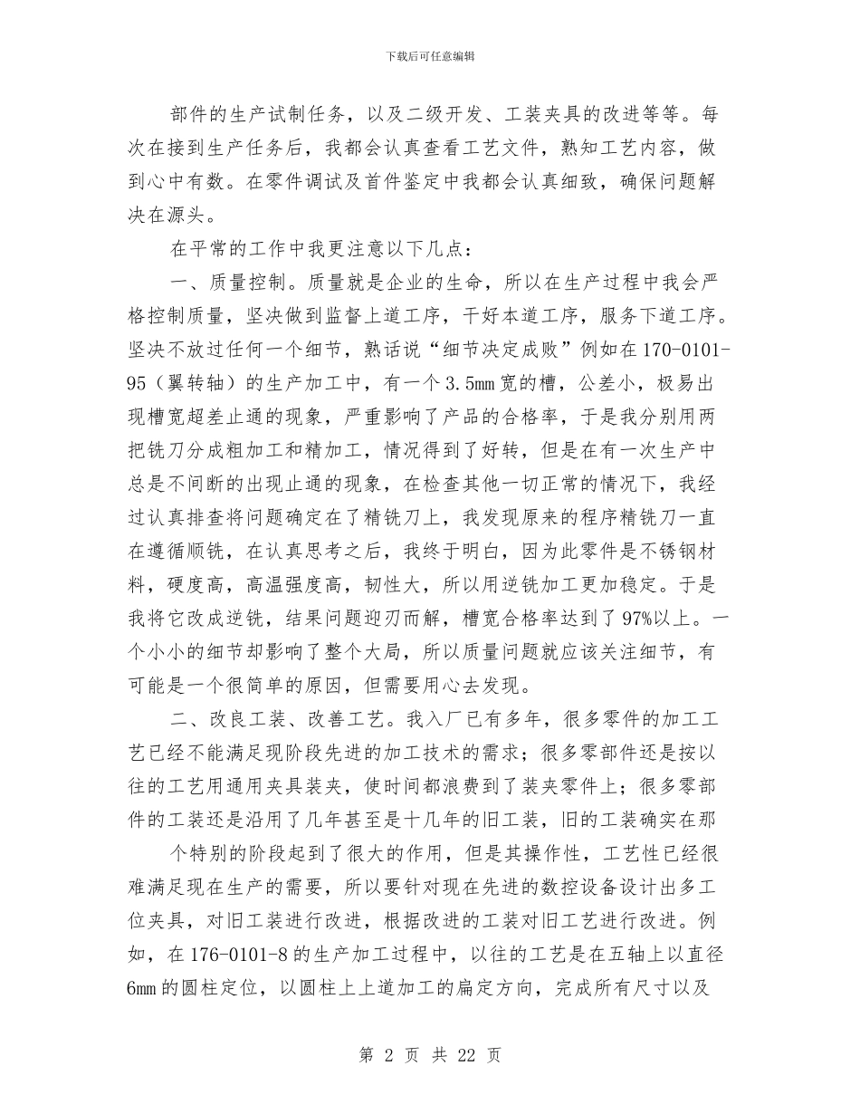 高级技师技术工作总结与高级护理职称年终总结汇编_第2页