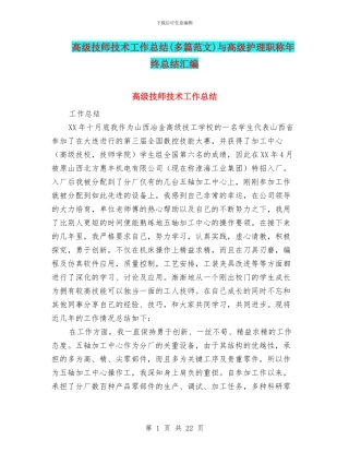 高级技师技术工作总结与高级护理职称年终总结汇编