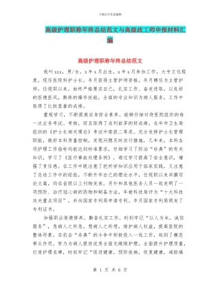 高级护理职称年终总结范文与高级政工师申报材料汇编