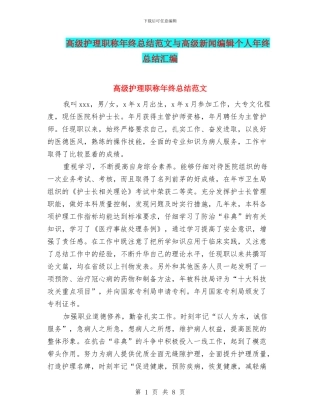 高级护理职称年终总结范文与高级新闻编辑个人年终总结汇编