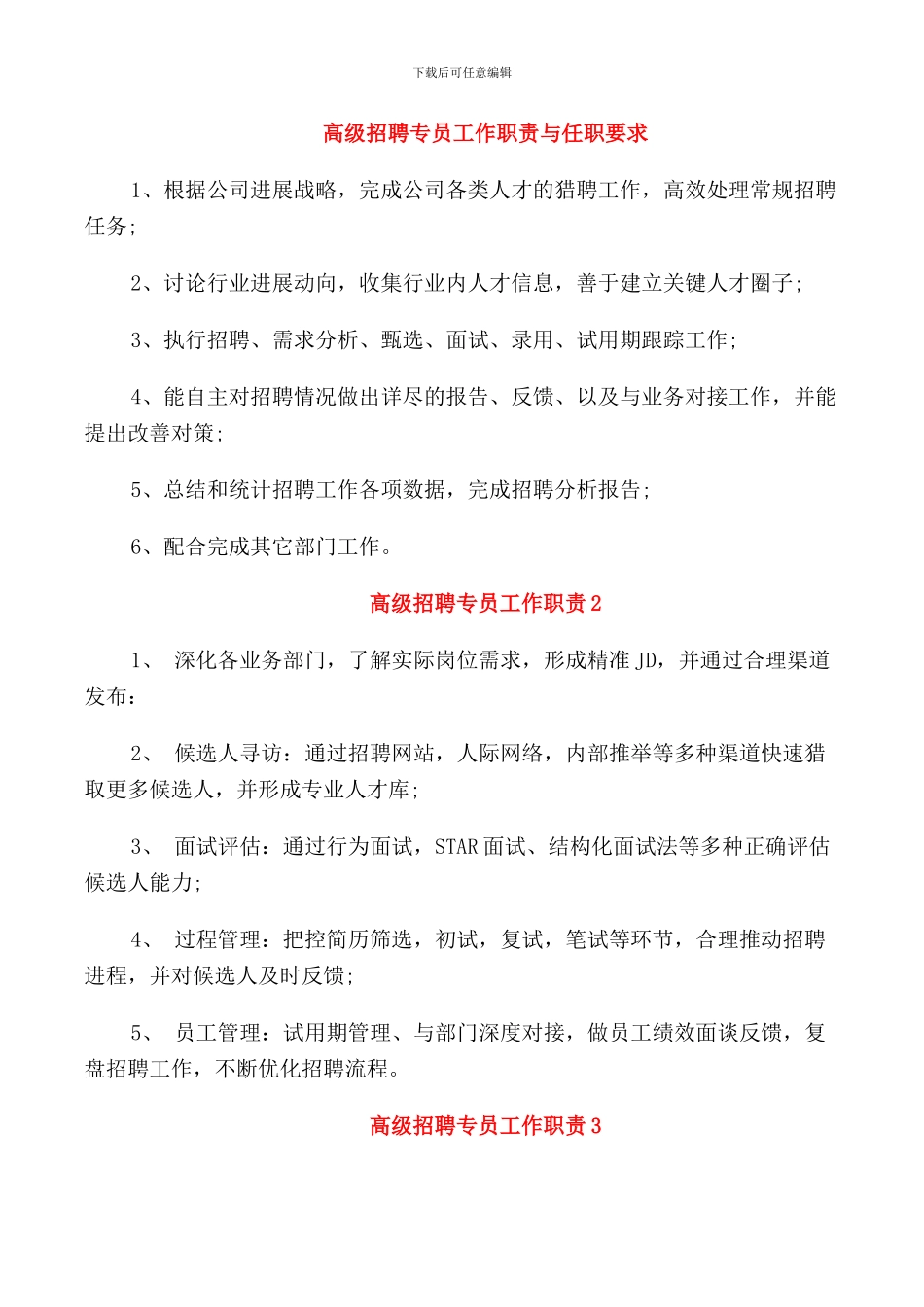 高级招聘专员工作职责与任职要求_第1页