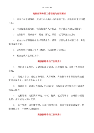高级招聘专员工作职责与任职要求