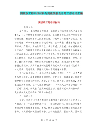 高级政工师申报材料与高级硬装设计师工作总结汇编