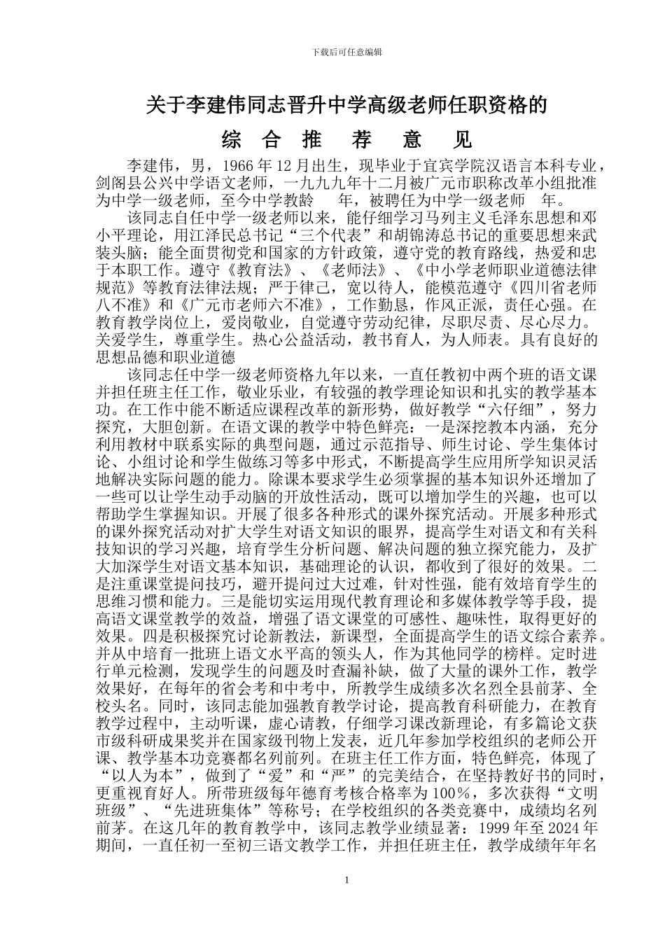 高级教师单位推荐意见_第1页