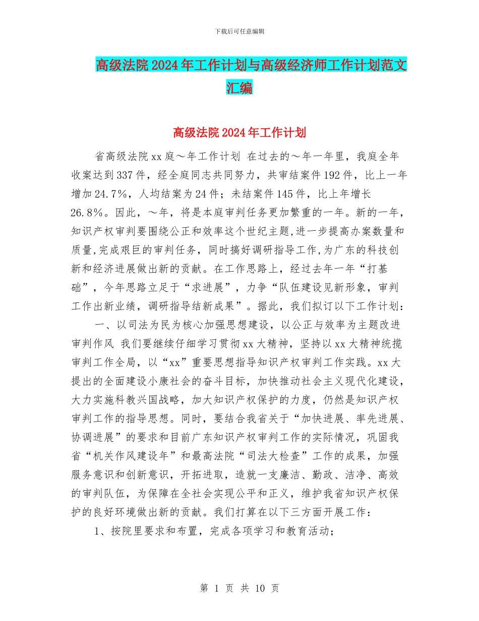 高级法院2024年工作计划与高级经济师工作计划范文汇编_第1页