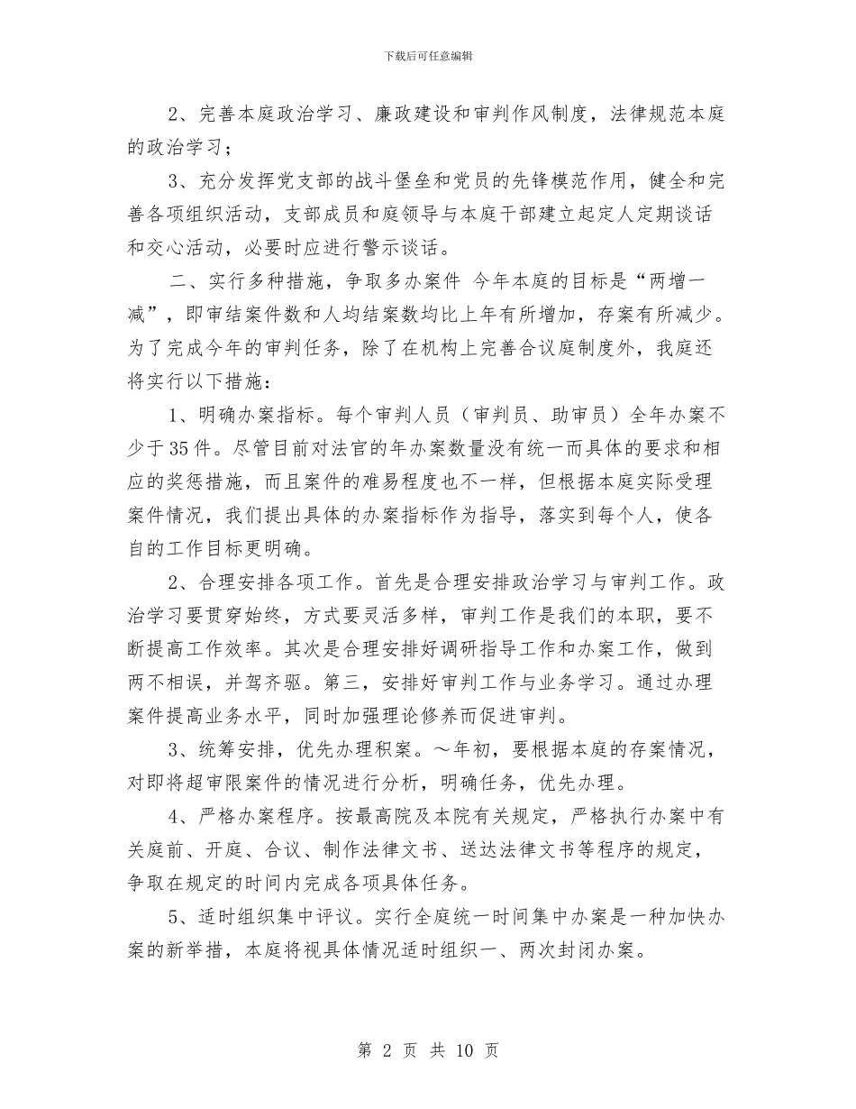 高级法院2024年工作计划与高级经济师工作计划范文汇编_第2页
