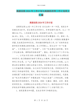 高级法院2024年工作计划与高级经济师工作计划范文汇编