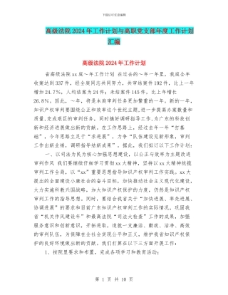 高级法院2024年工作计划与高职党支部年度工作计划汇编