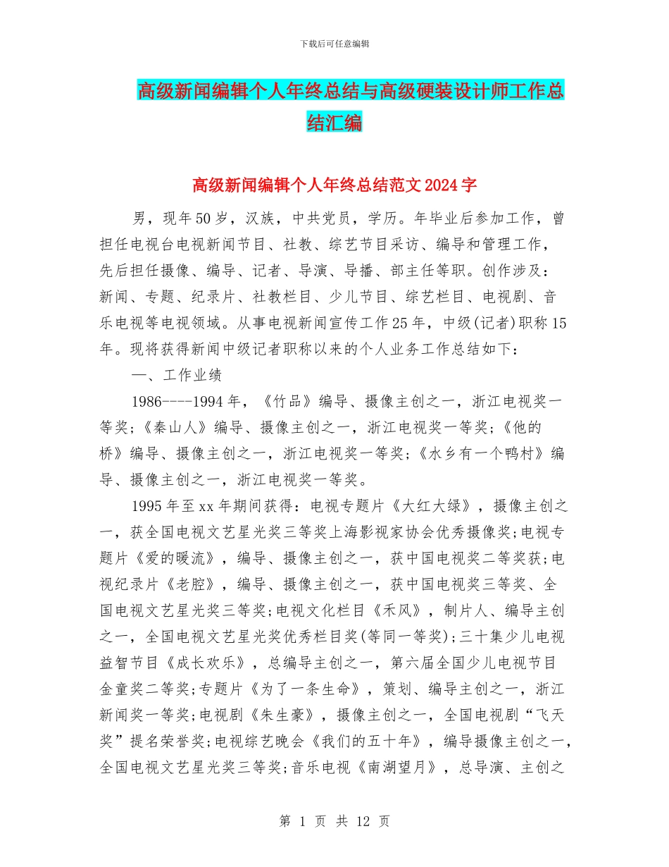 高级新闻编辑个人年终总结与高级硬装设计师工作总结汇编_第1页