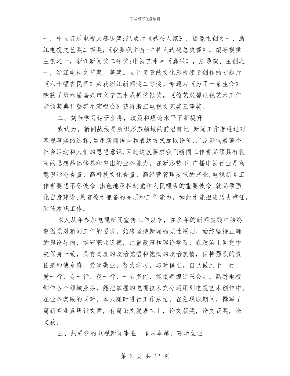 高级新闻编辑个人年终总结与高级硬装设计师工作总结汇编_第2页