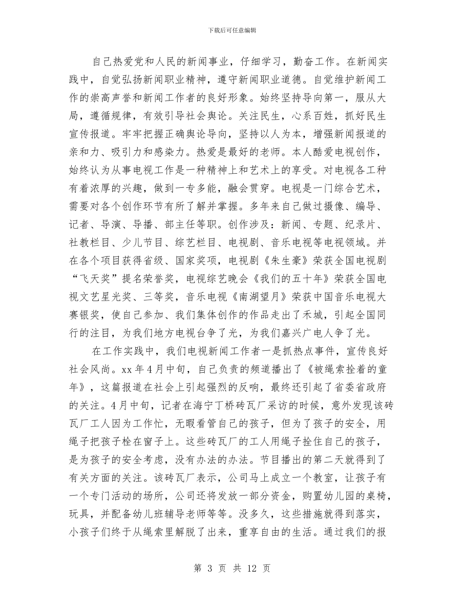 高级新闻编辑个人年终总结与高级硬装设计师工作总结汇编_第3页