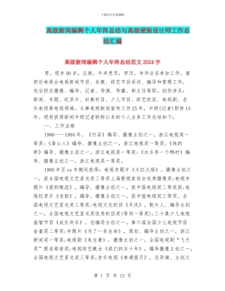 高级新闻编辑个人年终总结与高级硬装设计师工作总结汇编