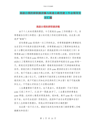 高级白领的辞职演讲稿与高速公路党建工作会领导发言汇编