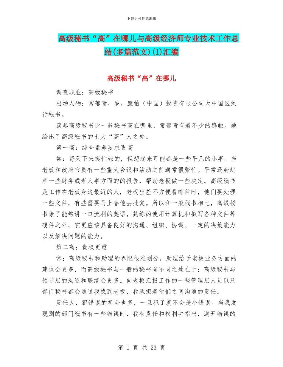 高级秘书“高”在哪儿与高级经济师专业技术工作总结(1)汇编_第1页