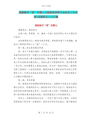 高级秘书“高”在哪儿与高级经济师专业技术工作总结(1)汇编