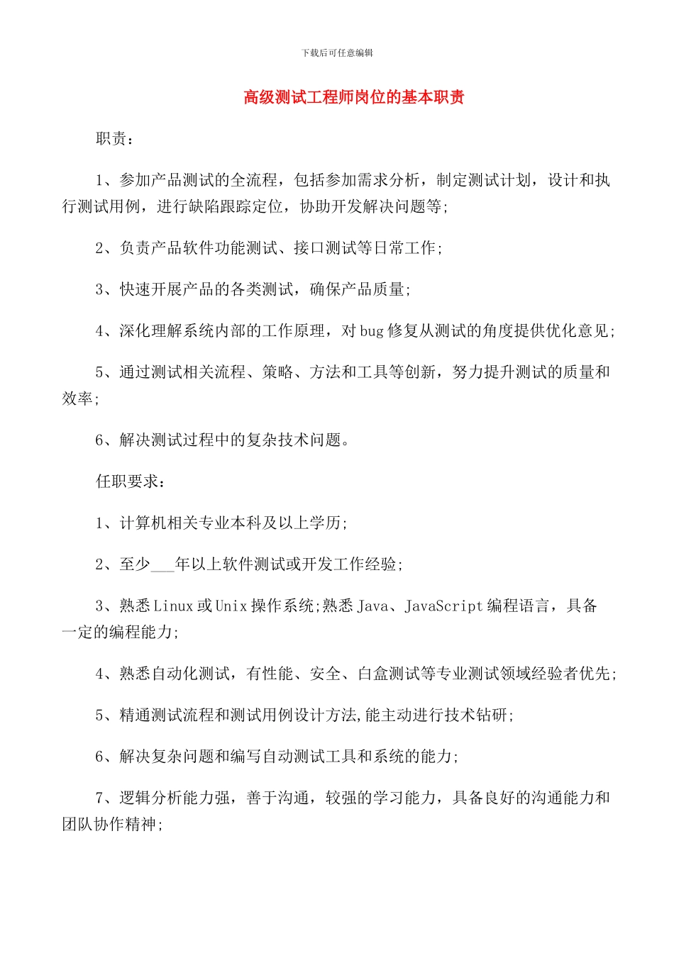 高级测试工程师岗位的基本职责_第1页