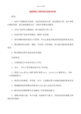 高级测试工程师岗位的基本职责