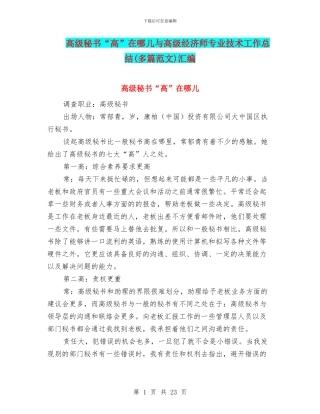 高级秘书“高”在哪儿与高级经济师专业技术工作总结汇编
