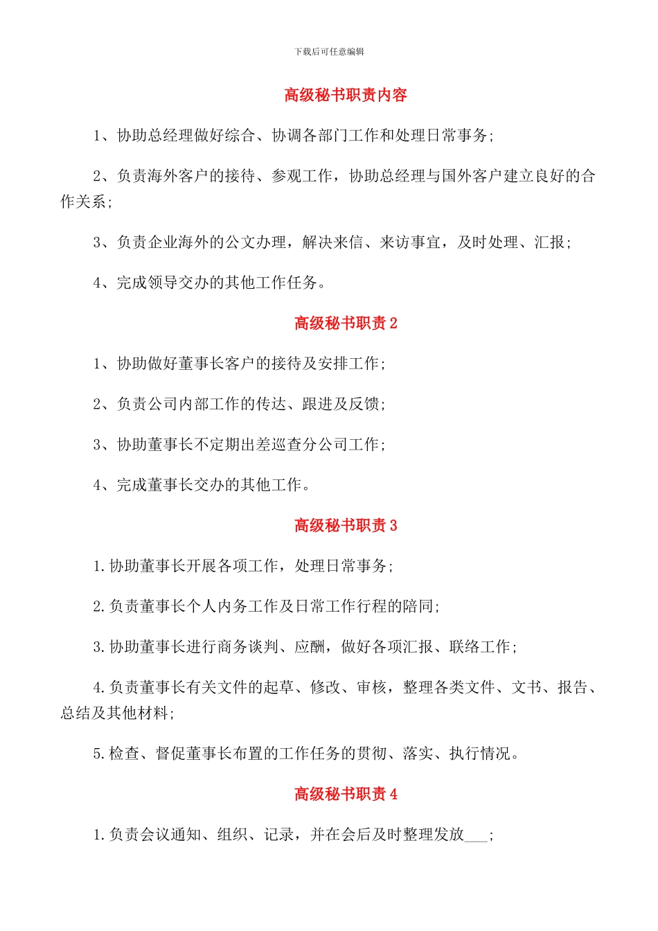 高级秘书职责内容_第1页