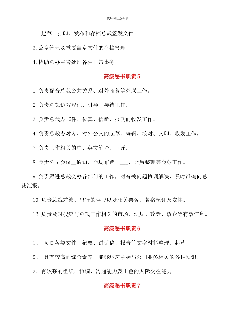 高级秘书职责内容_第2页