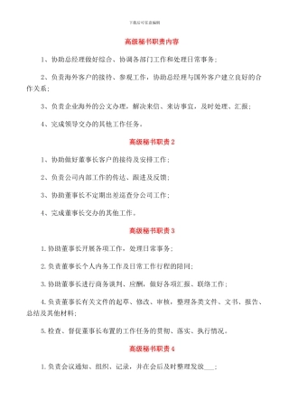 高级秘书职责内容