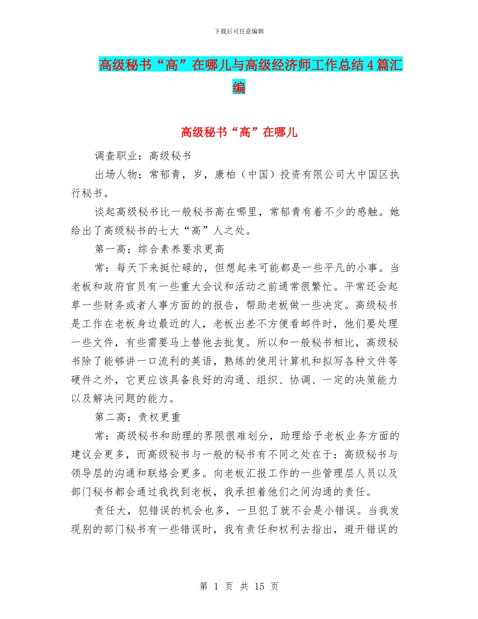 高级秘书“高”在哪儿与高级经济师工作总结4篇汇编_第1页