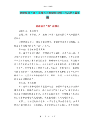 高级秘书“高”在哪儿与高级经济师工作总结4篇汇编
