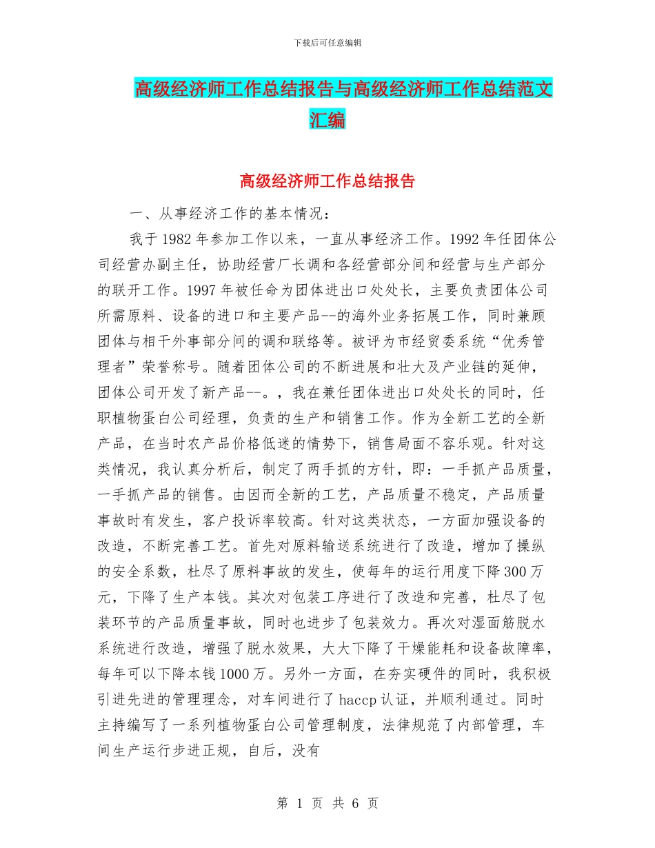 高级经济师工作总结报告与高级经济师工作总结范文汇编_第1页