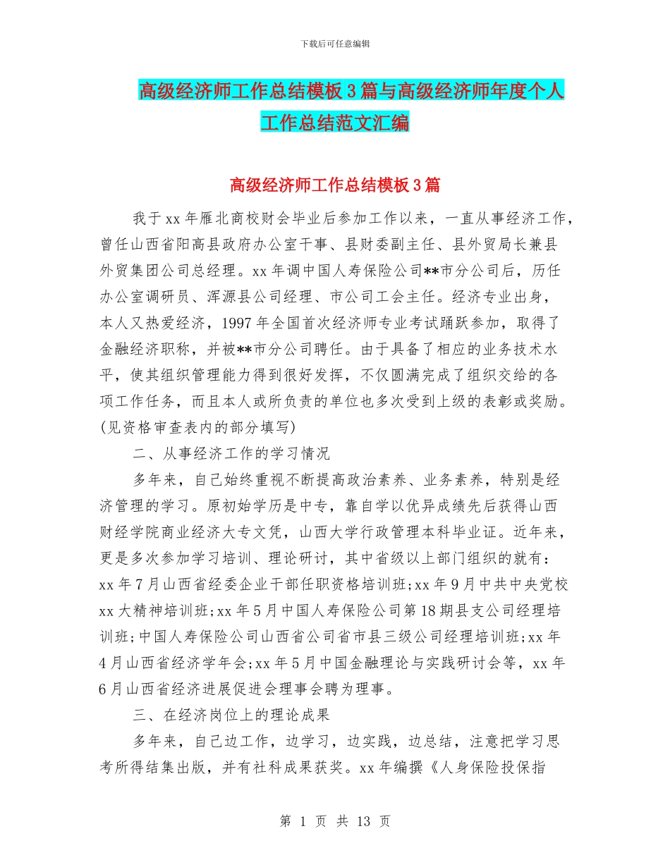 高级经济师工作总结模板3篇与高级经济师年度个人工作总结范文汇编_第1页