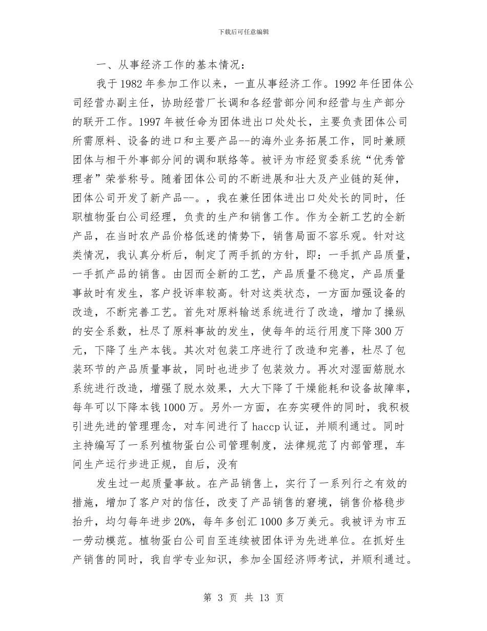 高级经济师工作总结模板3篇与高级经济师年度个人工作总结范文汇编_第3页