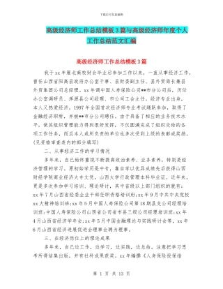 高级经济师工作总结模板3篇与高级经济师年度个人工作总结范文汇编