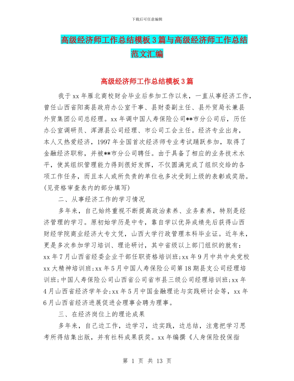 高级经济师工作总结模板3篇与高级经济师工作总结范文汇编_第1页