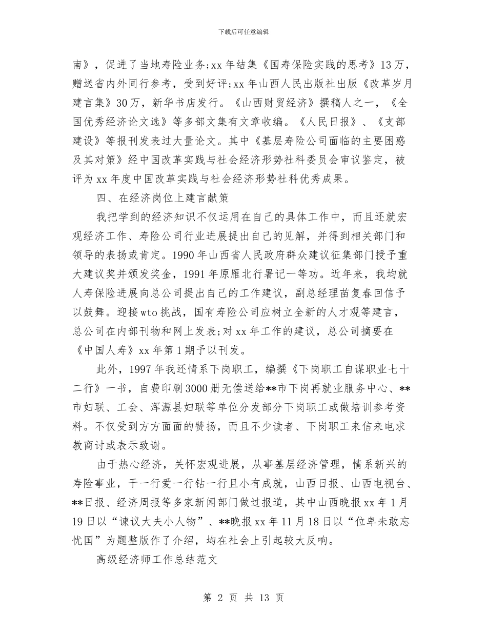 高级经济师工作总结模板3篇与高级经济师工作总结范文汇编_第2页