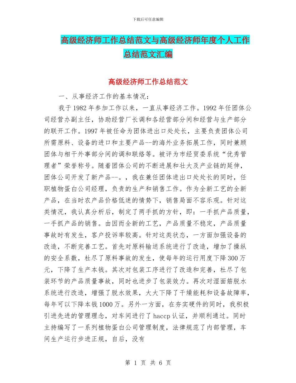 高级经济师工作总结范文与高级经济师年度个人工作总结范文汇编_第1页
