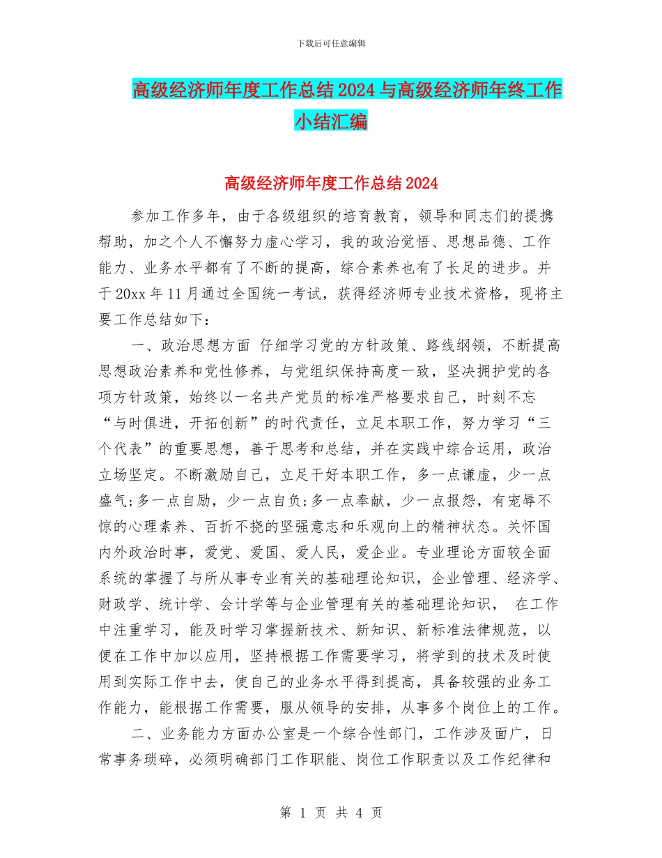 高级经济师年度工作总结2024与高级经济师年终工作小结汇编_第1页