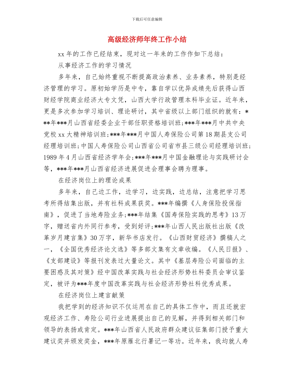 高级经济师年度工作总结2024与高级经济师年终工作小结汇编_第3页