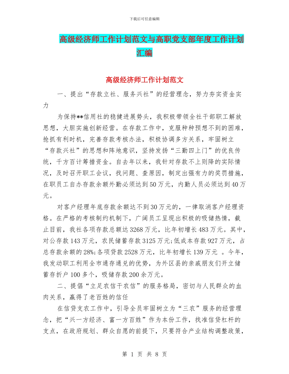高级经济师工作计划范文与高职党支部年度工作计划汇编_第1页