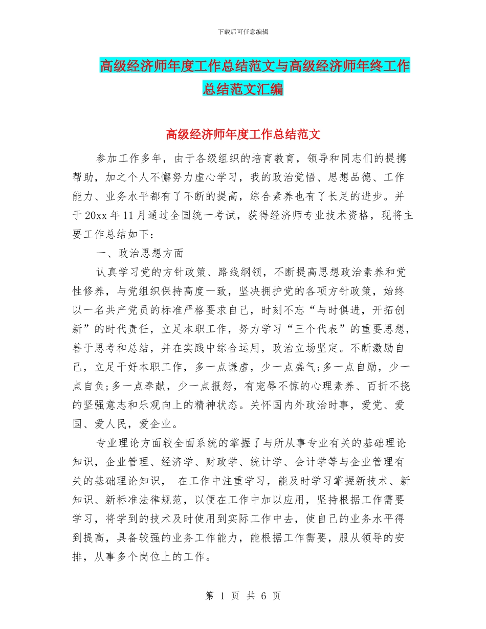 高级经济师年度工作总结范文与高级经济师年终工作总结范文汇编_第1页