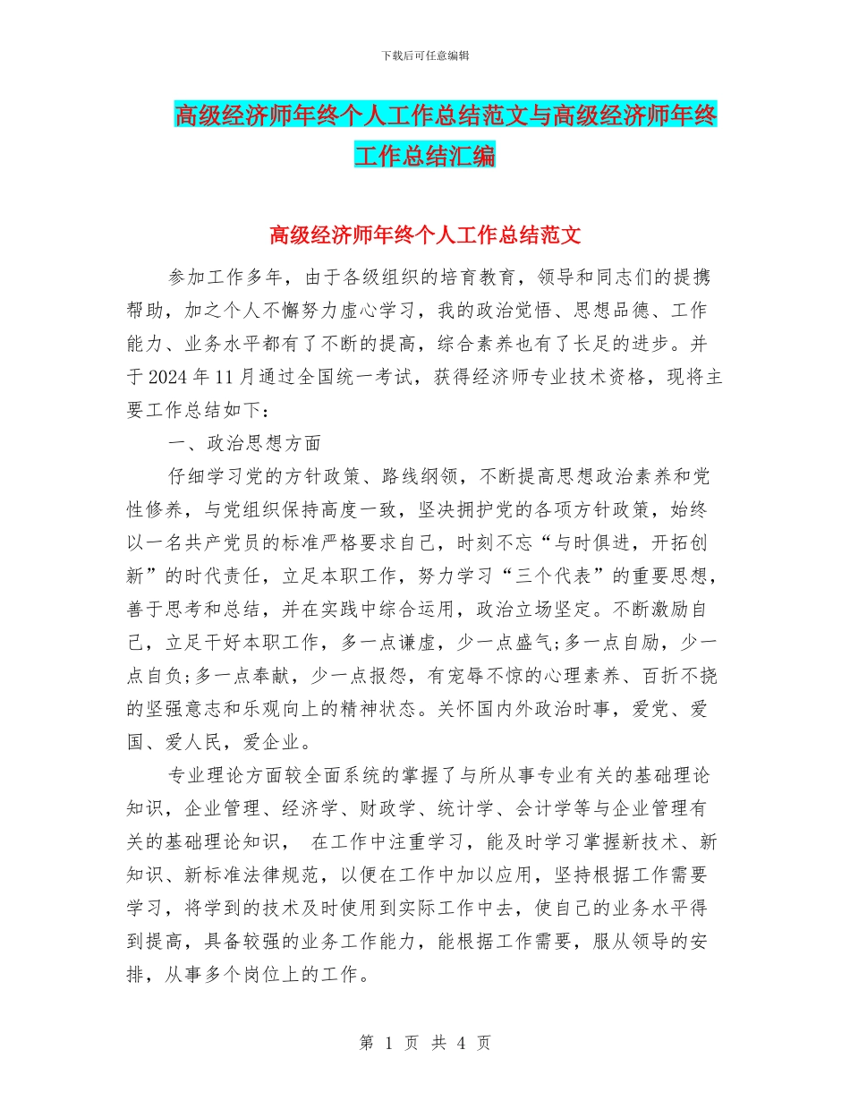 高级经济师年终个人工作总结范文与高级经济师年终工作总结汇编_第1页