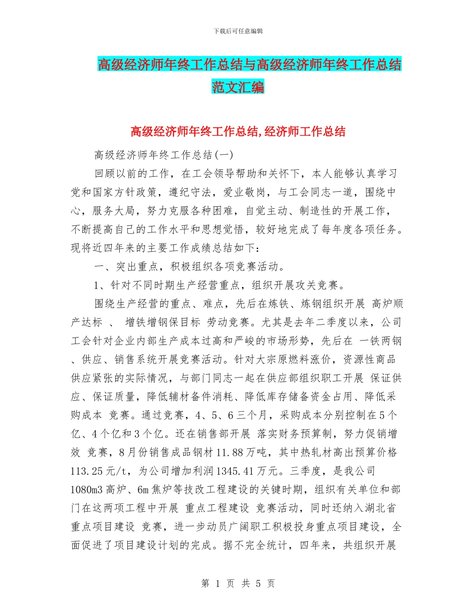 高级经济师年终工作总结与高级经济师年终工作总结范文汇编_第1页