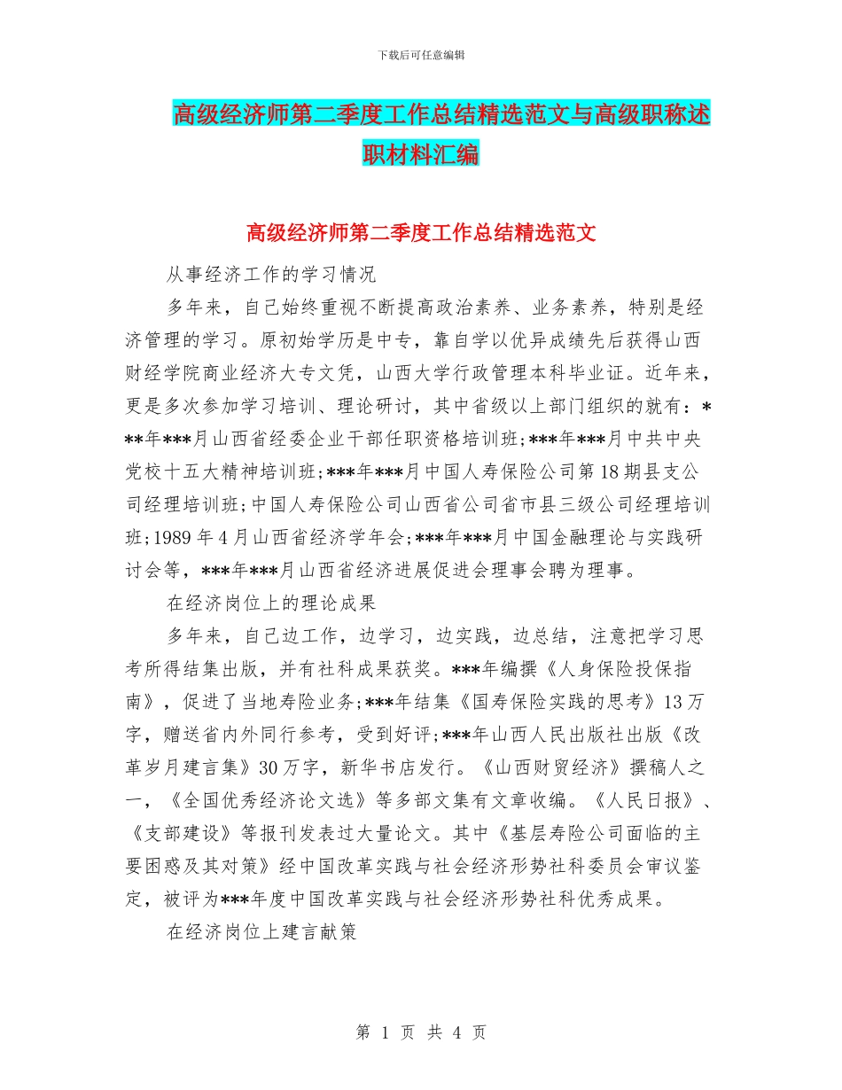 高级经济师第二季度工作总结精选范文与高级职称述职材料汇编_第1页
