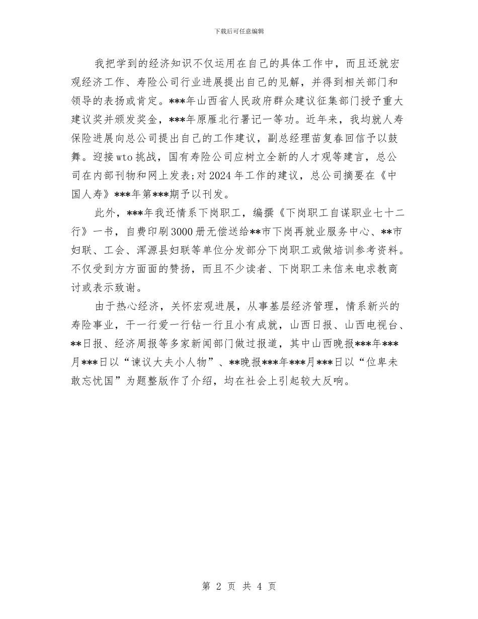 高级经济师第二季度工作总结精选范文与高级职称述职材料汇编_第2页